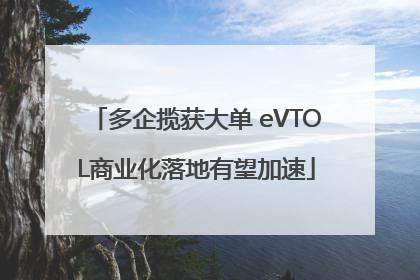 多企揽获大单 eVTOL商业化落地有望加速